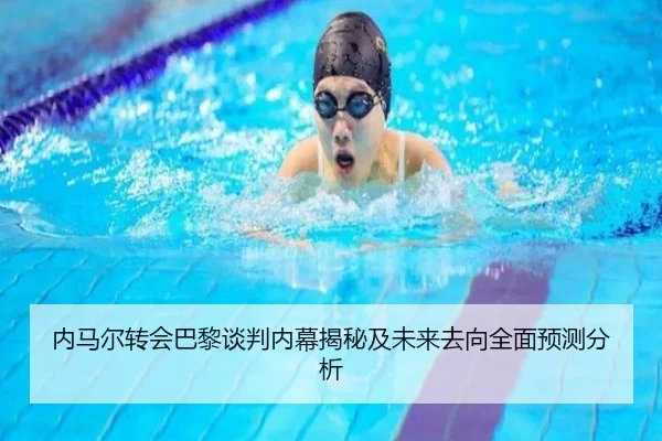 内马尔转会巴黎谈判内幕揭秘及未来去向全面预测分析